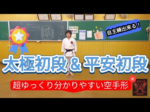 新【超ゆっくり!分かりやすい!空手形】~太極初段&平安初段編