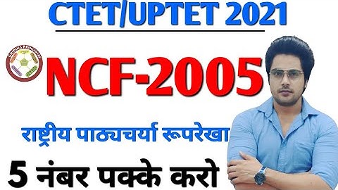 बार-बार पेपर में आने वाला NCF-2005,Ctet Uptet 2021 Sachin choudhary