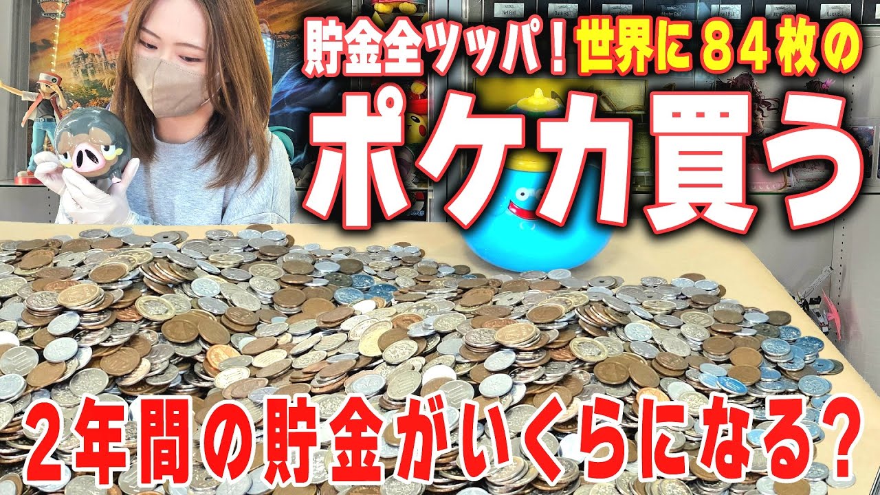ポケカ】貯金全ツ…2年間貯めた貯金箱のお金で超激レアなポケカを購入し