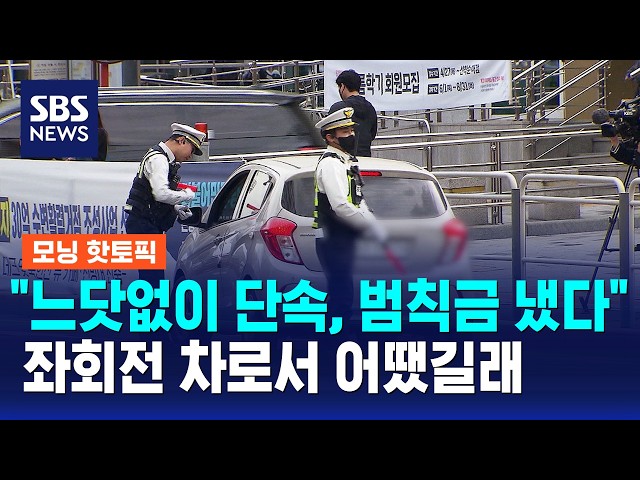 "느닷없이 단속, 범칙금 냈다"..좌회전 차로서 어땠길래 / 모닝 핫토픽 / SBS 모닝와이드