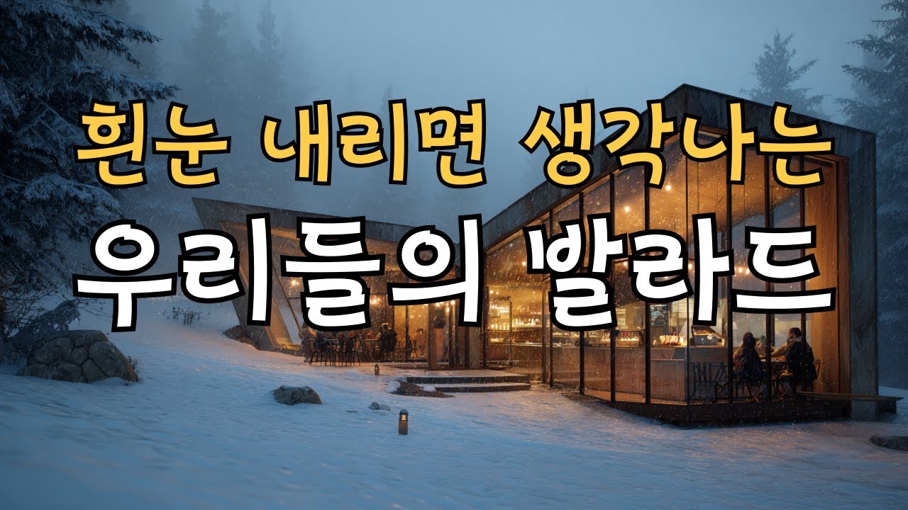 [Playlist]☕마음이 포근한 감성 카페음악 ㅣ 4시간 연속(중간 광고 없음) l 감성힐링 Pop Balladㅣ 그냥 틀어두기 좋은 플레이리스트