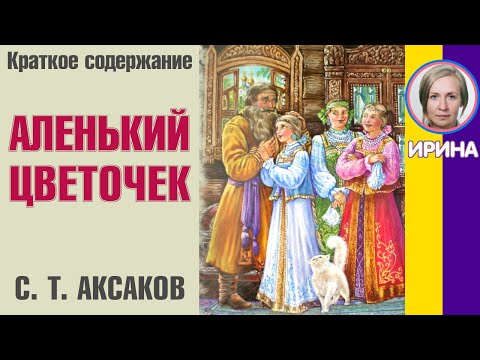 Краткое содержание Аленький цветочек. Аксаков С. Т. Пересказ сказки за 8 минут