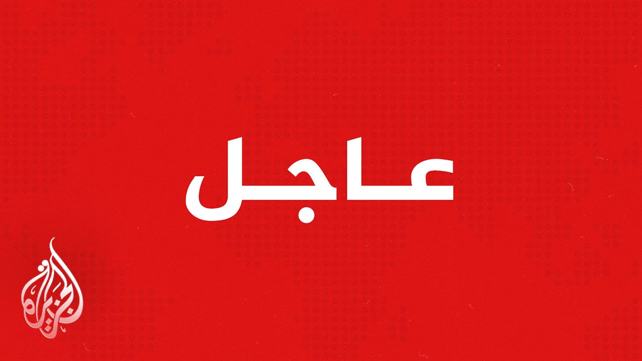 ������ ����� ���� ����: ����� ������� ���������� �������� ������ ����� �����
 - نشر قبل 12 دقيقة