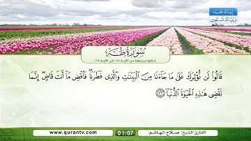 سورة طه | تلاوة مباركة من الآية 65 إلى الآية 76 | بصوت القارئ الشيخ صلاح الهاشم