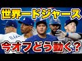 【MLB】ドジャースは今オフどうする?