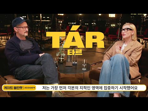 영화 [타르] 케이트 블란쳇이 말하는 리디아 타르(한글): 노에미 메랑: 2023.2 천재 지휘자