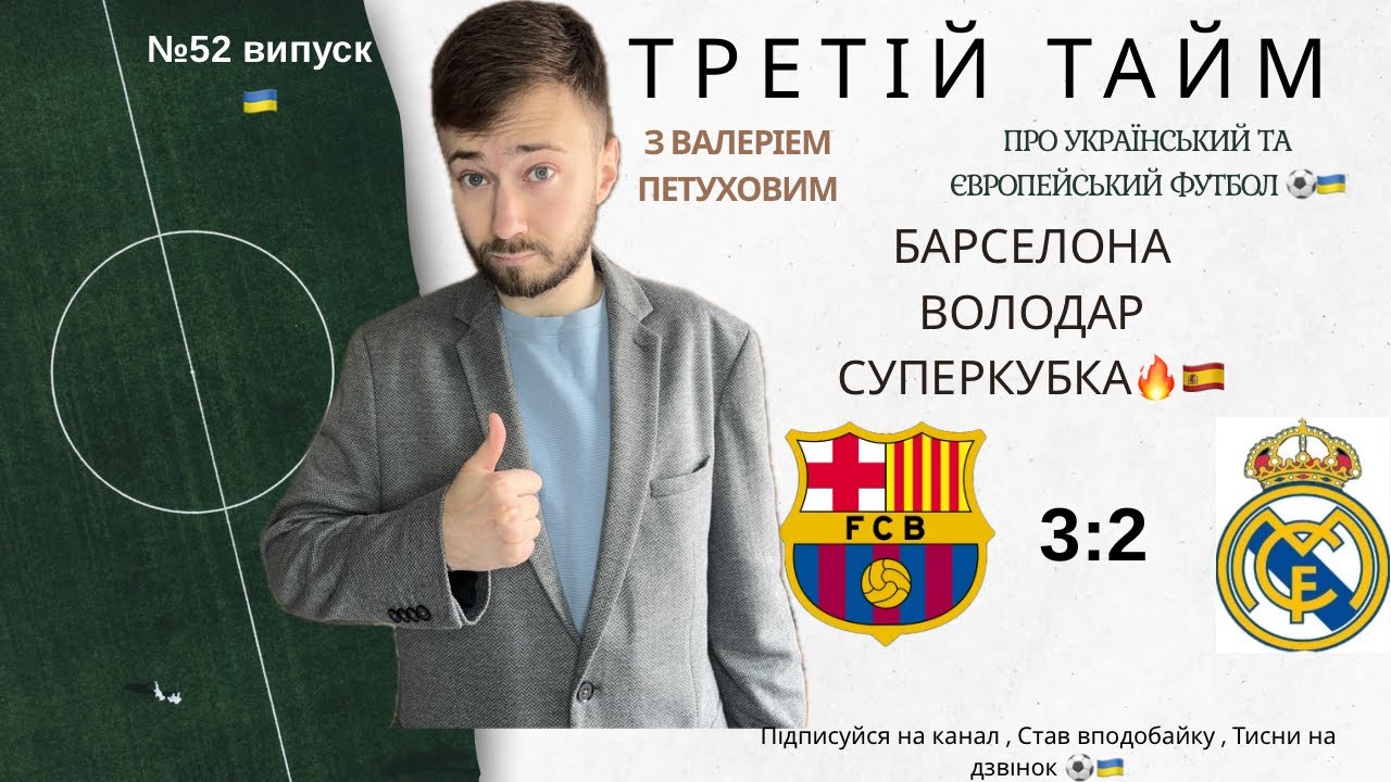 БАРСА ЗДОБУВАЄ ПЕРШИЙ ТРОФЕЙ , МАГНІТ В ПЕРЧАТКАХ ГАРСІІ РЯТУЄ БАРСУ. Це №52 випуск «ТРЕТІЙ ТАЙМ»🇺🇦