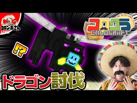 【マイクラ】Part8 エンダードラゴンを完全攻略！？【コロクラ】【マインクラフト】