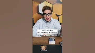 Что означает эта карта? МАК-карты.