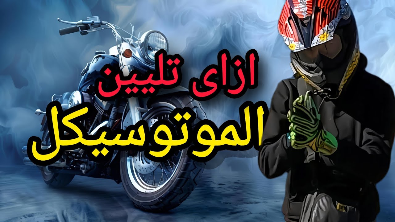 تليين الموتوسيكل الزيرو | الطريقة الصحيحة لحماية الموتور من أول يوم