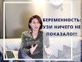 Беременность 1-5 недели.