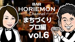 BARホリエモンチャンネル×しごとバー〜まちづくりプロ編vol.6〜
