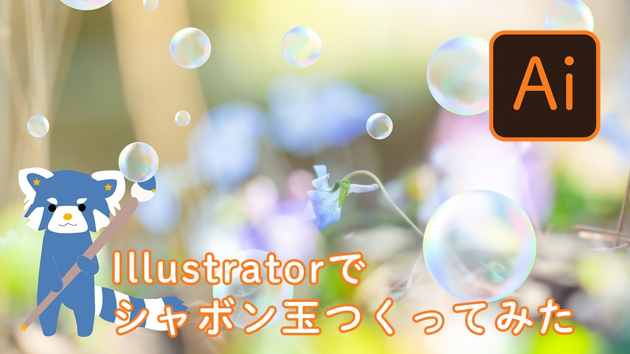 お絵描き シャボン玉を作ってみた Illustrator Youtube