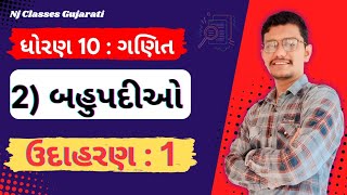 ધોરણ 10 ગણિત | Chapter 2 – Polynomials | Example 1 | Zero of a Polynomial Explained in Gujarati