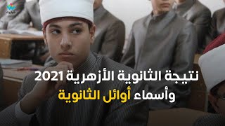 نتيجة الثانوية الأزهرية 2021، اسماء اوائل الثانويه الازهريه 2021