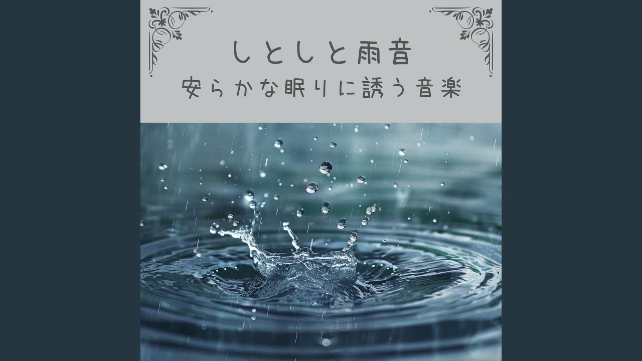 オルゴール～雨音とともに心ほどける夜～ Airner Re:f rain 手動オルゴール