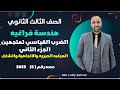الصف الثالث الثانوي هندسه فراغيه الضرب القياسي لمتجهين الجزء التاني المركبه الجبريه والاتجاهيه 