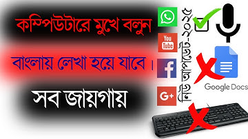 যে কোথায়  মুখে বলুন বাংলায়  লিখা হয়ে যাবে | Bangla Voice Typing for PC anywhere #voicetyping