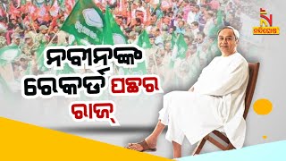 🔴 LIVE | ନବୀନଙ୍କ ରେକର୍ଡ ପଛର ରାଜ୍ | Naveen Patnaik | New Record