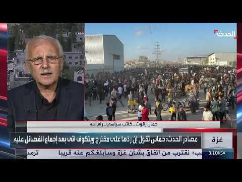 محلل: حماس ستتعامل بإيجابية مع مقترح ويتكوف ولن تعرقل هدنة غزة