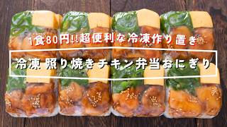 【1食80円!豆腐パックで節約・美味しい・超便利】すぐ食べられる冷凍作り置き「冷凍照り焼きチキン弁当おにぎり」の作り方【kattyanneru】