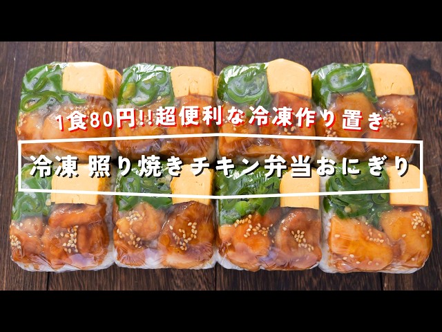 【1食80円！豆腐パックで節約・美味しい・超便利】すぐ食べられる冷凍作り置き「冷凍照り焼きチキン弁当おにぎり」の作り方【kattyanneru】