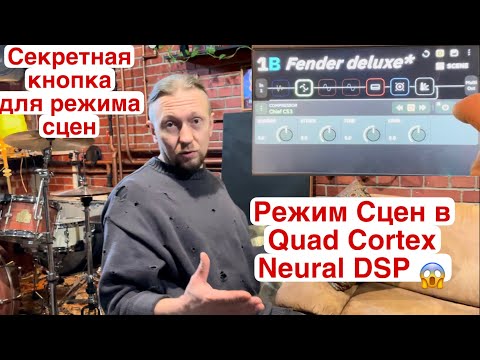 Видео: Режим Сцены в Quad Cortex Neural DSP, секретная кнопка