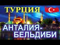 Анталия-Бельдиби | ТУРЦИЯ | Larissa Hotel Beldibi