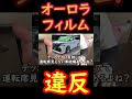 オーロラフィルムは違反?2 #Shorts