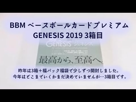 【開封動画】BBM ベースボールカードプレミアム2019 GENESIS 3箱目 - YouTube