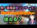 月ノ美兎のセンシティブ 使える リングフィットアドベンチャー にじさんじ