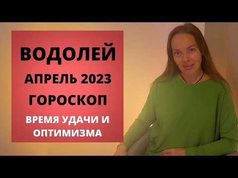 Водолей - гороскоп на апрель 2023 года. Время удачи и оптимизма