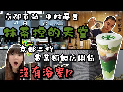 【京都車站: 抹茶控的天堂】必推中村藤吉抹茶甜點，同步開箱京都三條賽萊頓飯店 #京都車站 #抹茶控 #賽萊頓飯店
