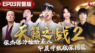 华晨宇钢琴弹唱催泪致敬张国荣,张杰再战大魔王李光,竟然爆冷落败素人！  #天籁之战第二季 The Next S2 EP03 FULL