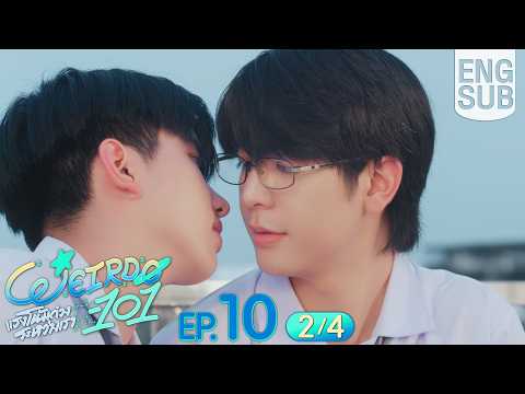 [Eng Sub] WEIRDO-101 แรงโน้มถ่วงระหว่างเรา | EP.10 [2/4] | ตอนจบ