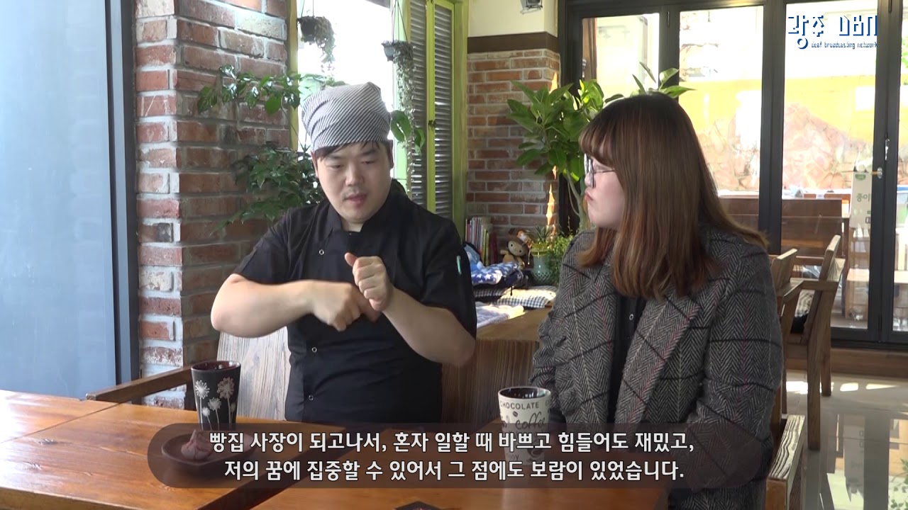 [광주농아방송]광주농아인제빵사운영하는 가게 취재(수어)
