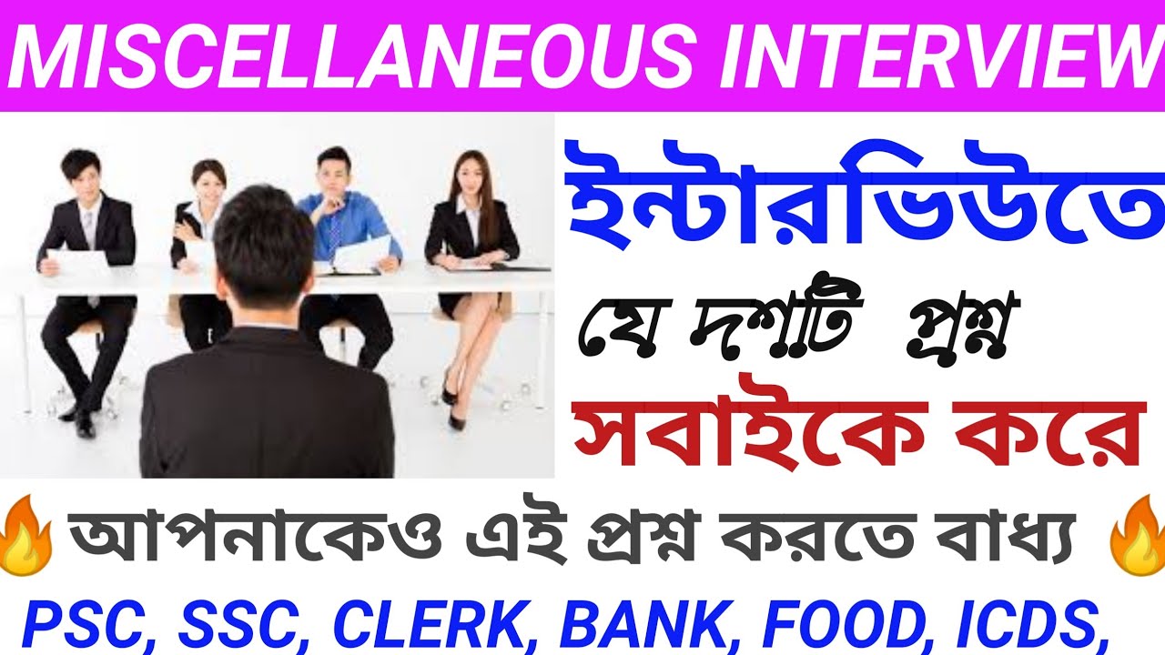 Interview top 10 question and answer |Psc miscellaneous interview|wbp interview|ido interview|icds