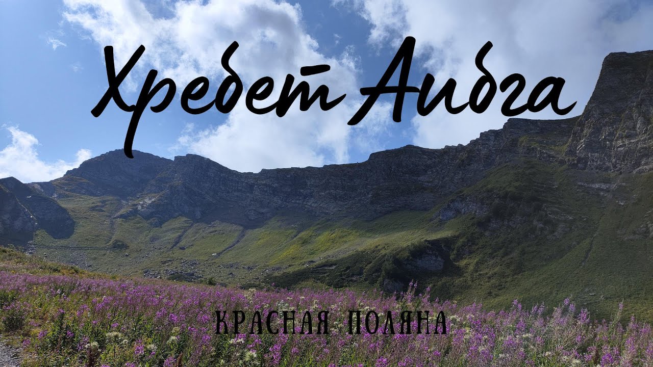 Красная поляна. Хребет Аибга - YouTube