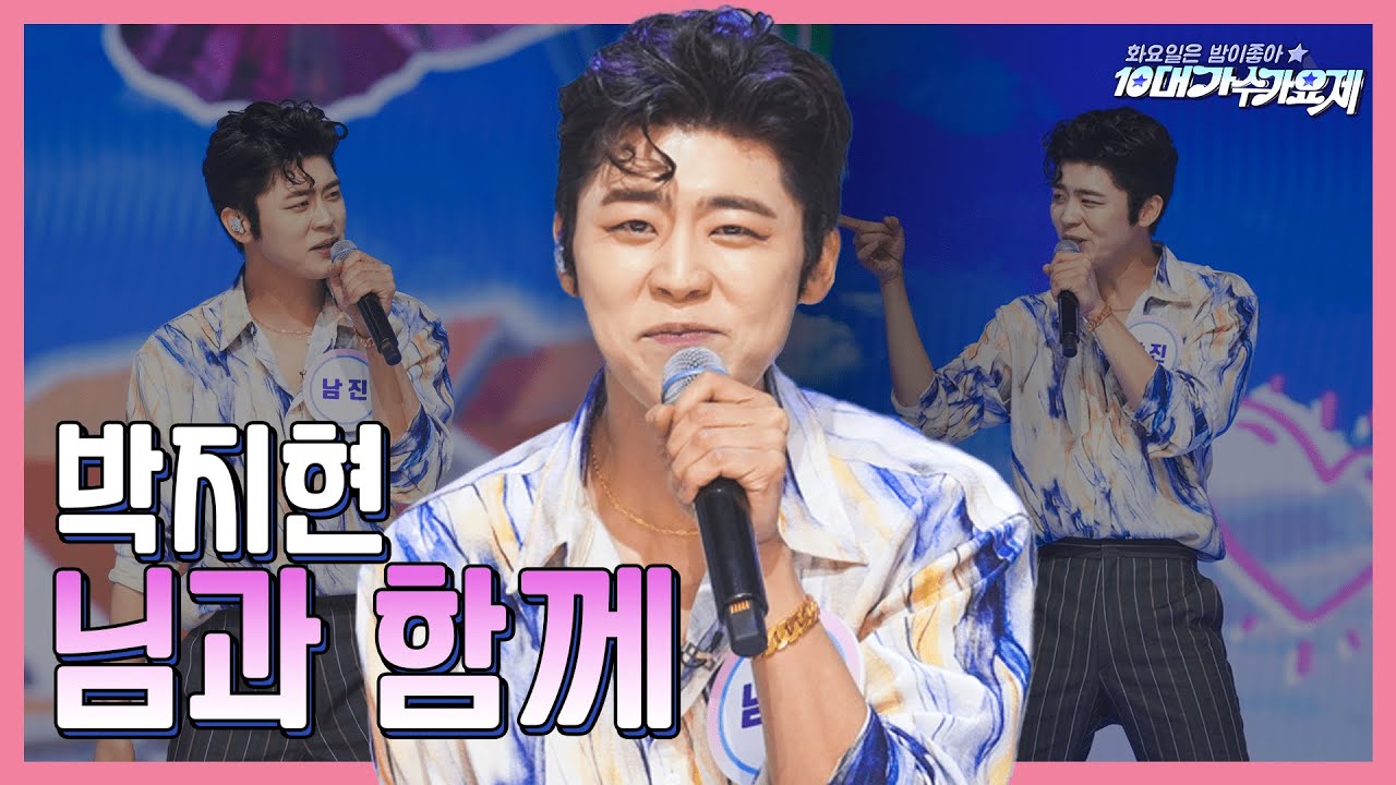 【클린버전】 박지현 - 님과 함께 ❤화요일은 밤이 좋아 96화 ❤ TV CHOSUN 240102 방송