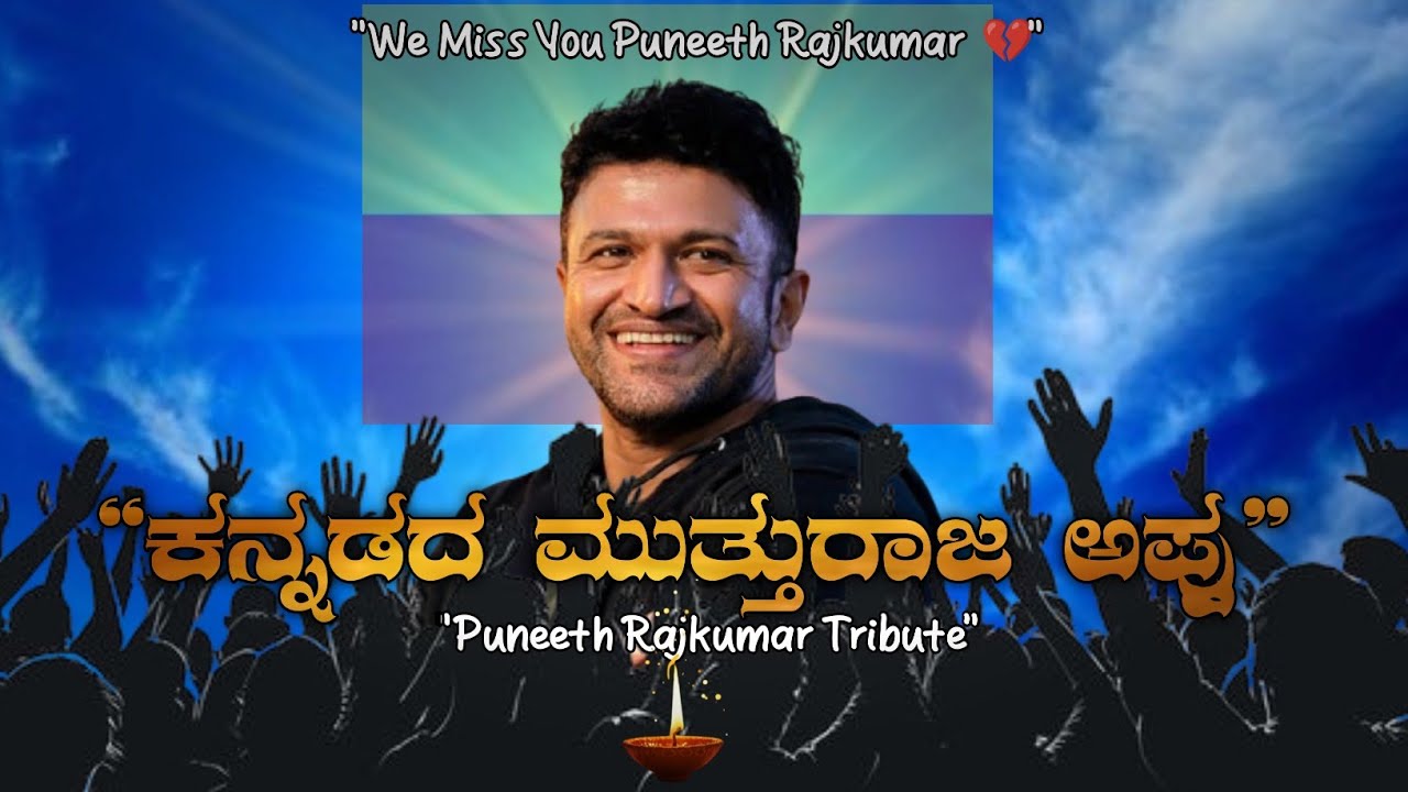 This is a heartfelt Kannada tribute song “ನಮ್ಮ ಹೃದಯದ ಅಪ್ಪು” dedicated to Appu sir’s smile, love