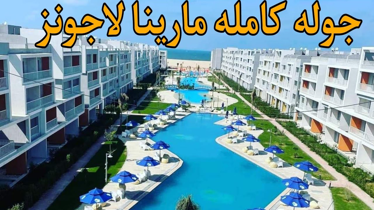 جوله كامله بمارينا لاجونز وسعرالايجار اليومي للشاليه والاستوديو  وجوله من علي الشاطئ