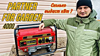 БЕНЗИНОВЫЙ ГЕНЕРАТОР PARTNER FOR GARDEN 4000 СКОЛЬКО ВЫДАСТ кВт?!