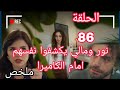 ملخص مسلسل ليلي الحلقة 86 ليلي تضع كاميرا لنور ومالي وتكشفهم الحلقة 18 مسلسل ليلي  مسلسلات