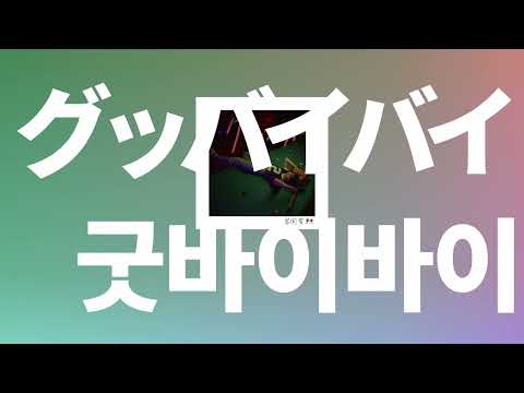 안녕 짝사랑 토미오카 아이 Tomioka Ai Good Bye Bye 가사 발음 한글 자막 해석