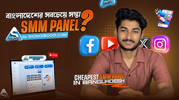 বাংলাদেশের সবচেয়ে সস্তা SMM Panel? | Cheapest SMM Panel in Bangladesh | Shohozboost.com Review