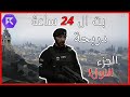 بث دربحة ال 24 ساعة الجزء الاول RESPECT 