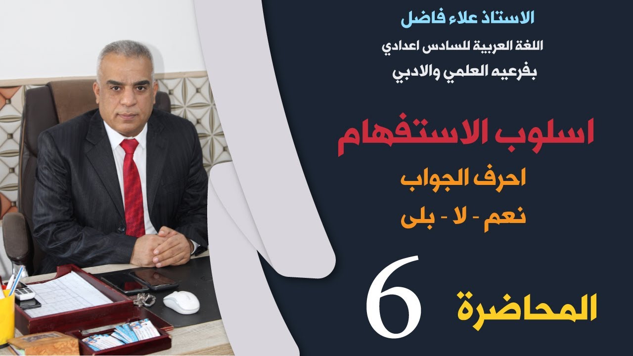 اسلوب الاستفهام / احرف الجواب ( نعم - لا - بلى ) / اللغة العربية السادس اعدادي