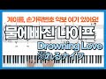 물에빠진나이프 OST Drowning Love (溺れるナイフ, Oboreru Knife) 코우를 쫓아 피아노 コウを追いかけて ピアノ 계이름 손가락번호 악보 Chasing Kou