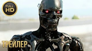 ТЕРМИНАТОР 6: ТЕМНЫЕ СУДЬБЫ — Русский трейлер (2019) ТЕРМИНАТОР 6: ТЕМНЫЕ СУДЬБЫ — Русский трейлер (2019)