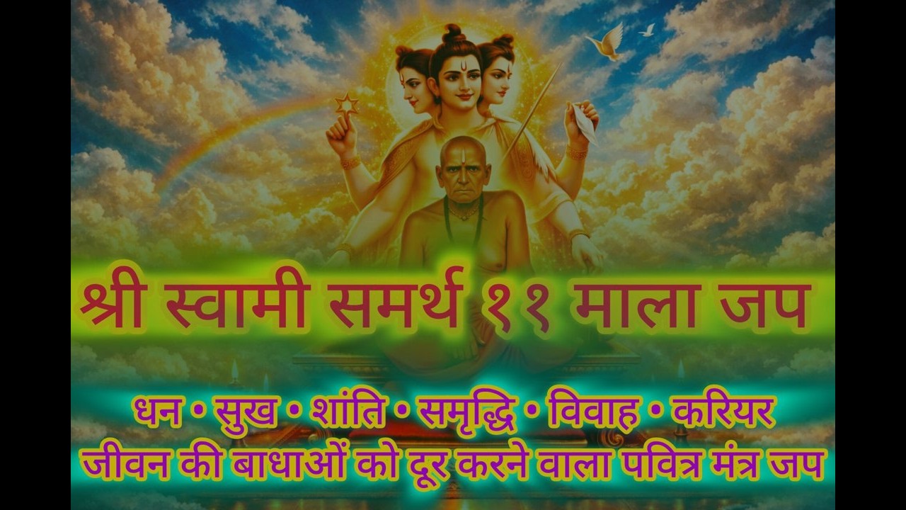 श्री स्वामी समर्थ 11 माला जप | Shri Swami Samarth 11 mala jap #श्रीस्वामीसमर्थ#Devotional#Bhakti